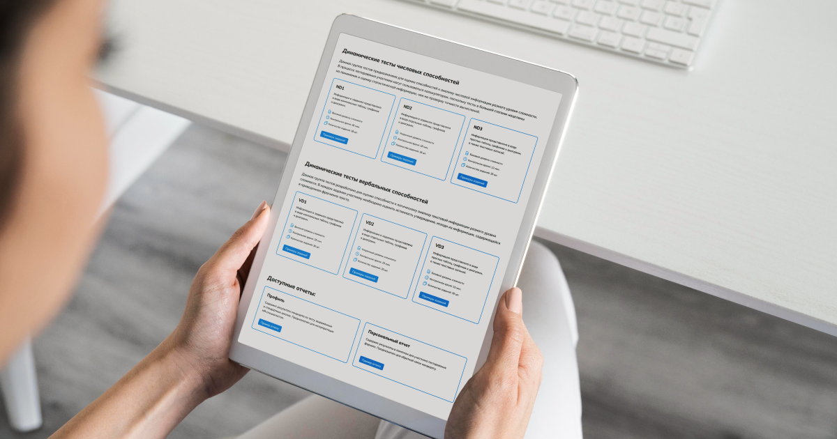 Динамические тесты способностей на платформе онлайн-оценки SHLTOOLS