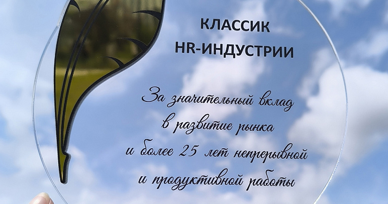 Компания «Бизнес Психологи» получила награду «Классик HR-индустрии»