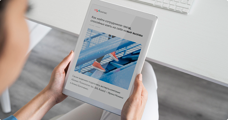 Материал об оценке сотрудников с высоким потенциалом на сайте школы HR-компас