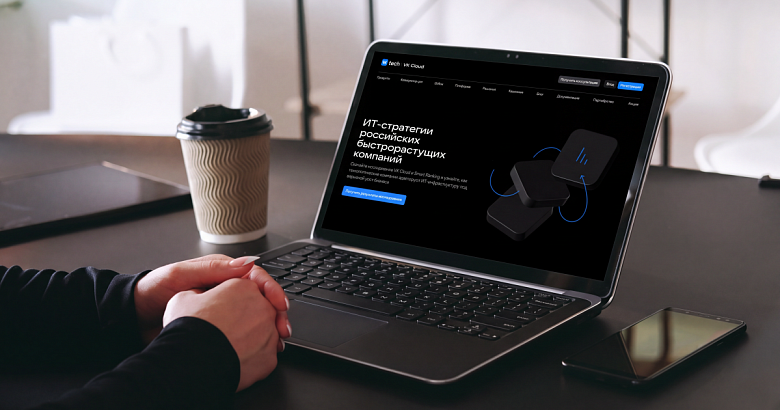 Исследование VK Cloud и Smart Ranking «ИТ-стратегии российских быстрорастущих компаний»