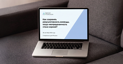 Как сохранять результативность команды, когда неопределенность стала нормой?