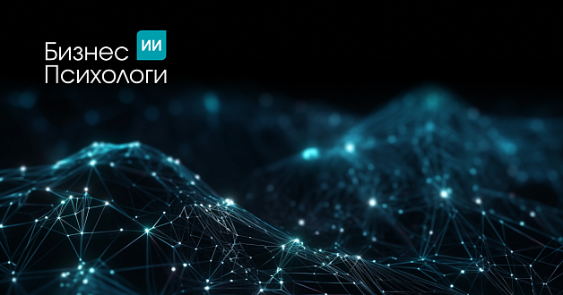 Запуск исследования о&nbsp;применении&nbsp;ИИ в&nbsp;оценке персонала