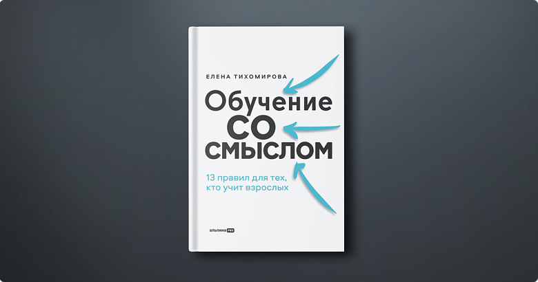 Обучение со смыслом. 13 правил тех, кто учит взрослых